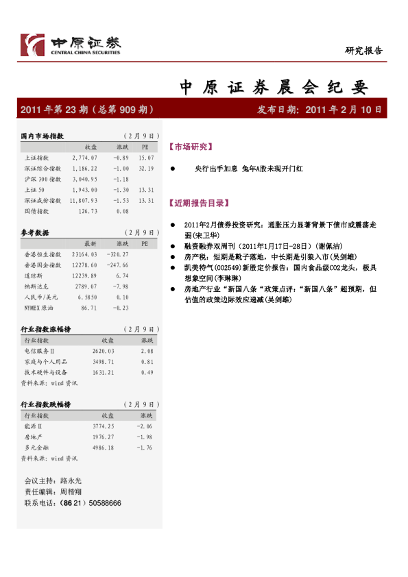 中原证券晨会纪要