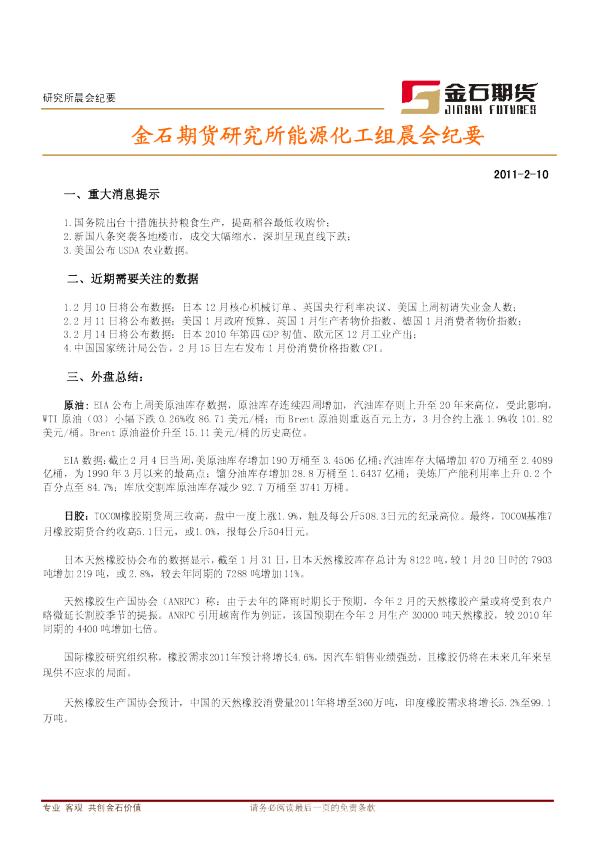 金石期货研究所能源化工组晨会纪要