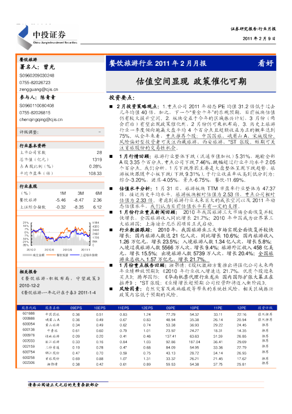 餐饮旅游行业2011年2月月报：估值空间显现,政策催化可期