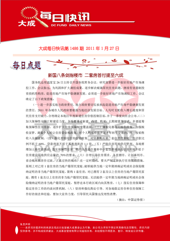 大成基金每日快讯第1486期