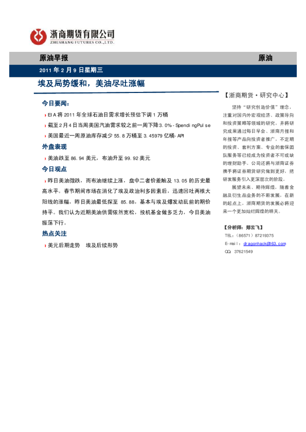 原油早报：埃及局势缓和,美油尽吐涨幅