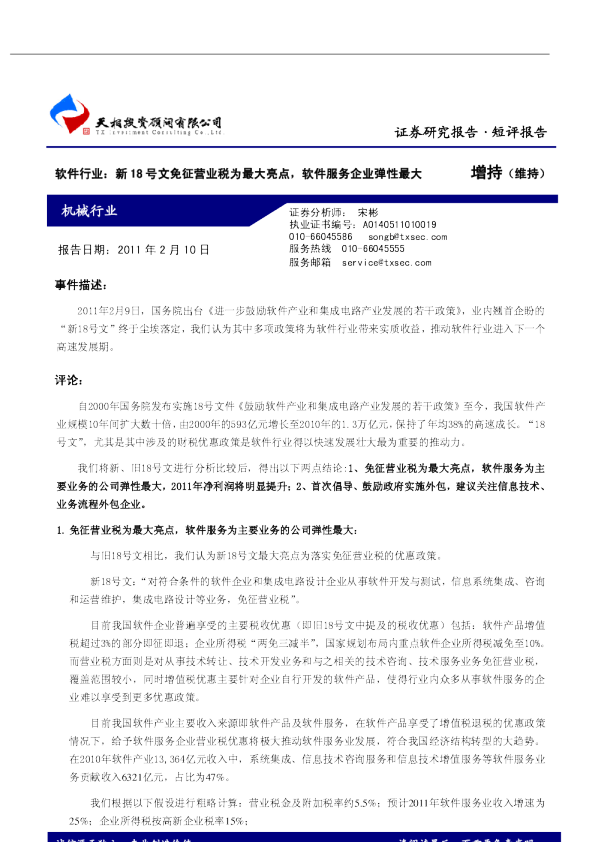 软件行业：新18号文免征营业税为最大亮点,软件服务企业弹性最大