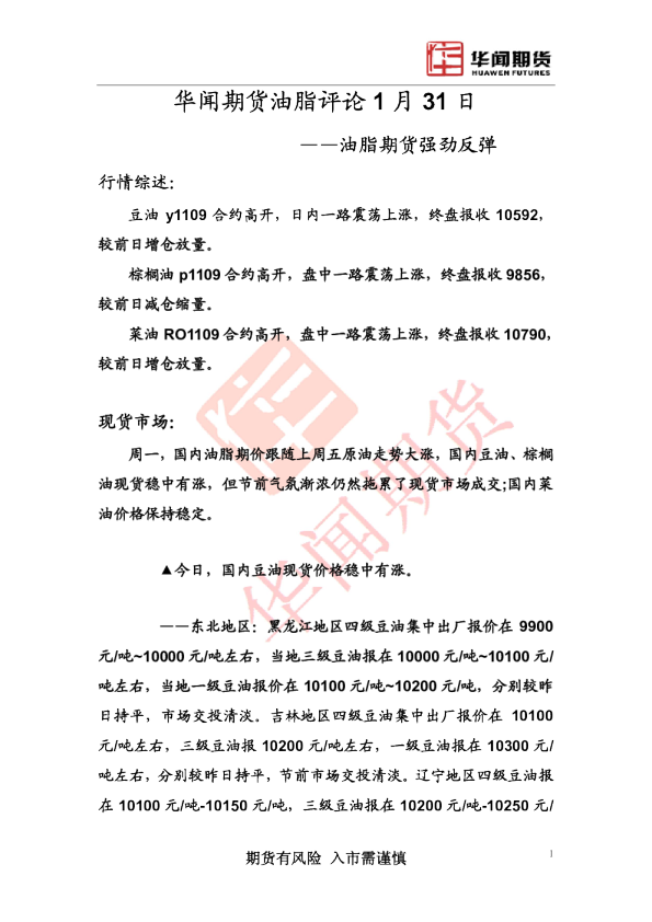 油脂评论：油脂期货强劲反弹