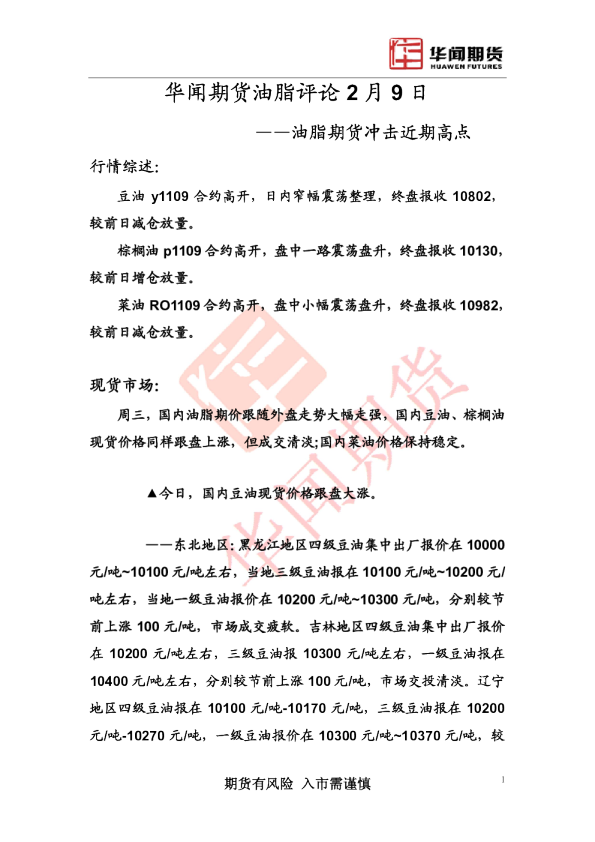 油脂评论：油脂期货冲击近期高点