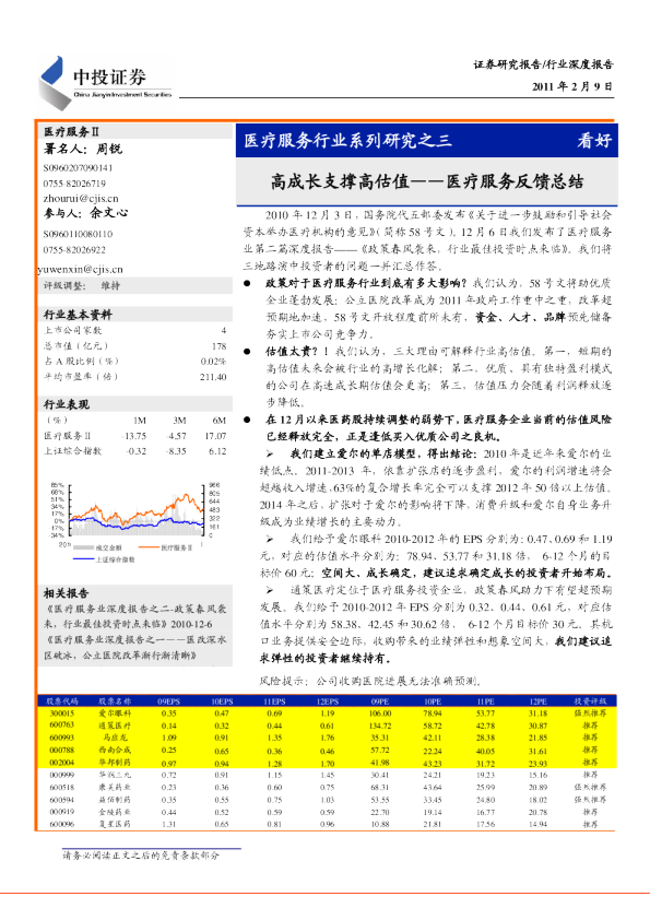 医疗服务行业系列研究之三：医疗服务反馈总结-高成长支撑高估值