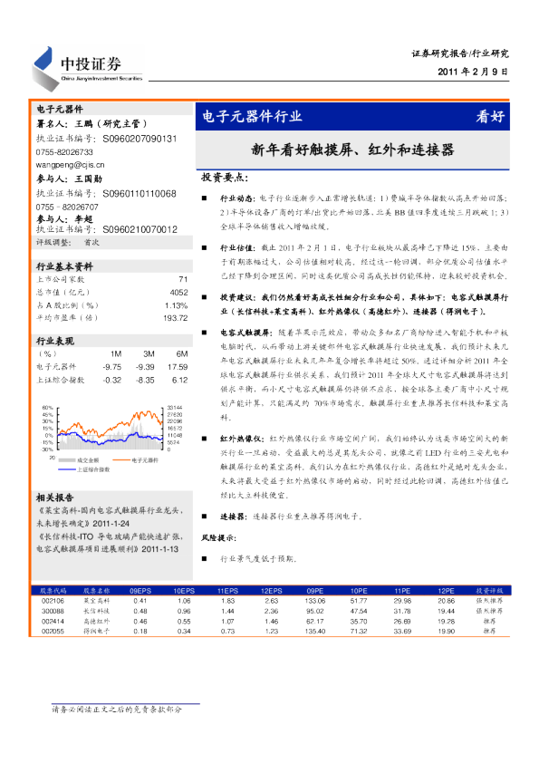 电子元器件行业：新年看好触摸屏、红外和连接器