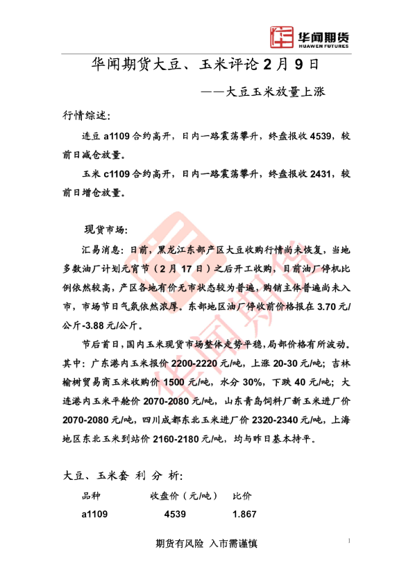 大豆、玉米评论：大豆玉米放量上涨