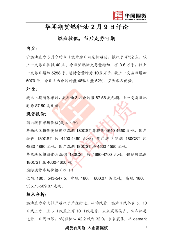 华闻期货燃料油2月9日评论：燃油收低,节后走势可期