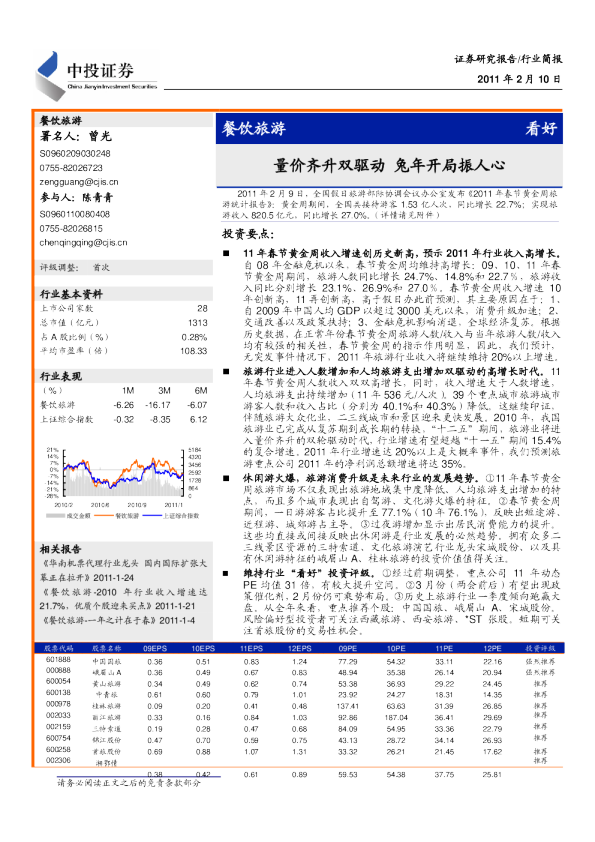 餐饮旅游行业：量价齐升双驱动,兔年开局振人心