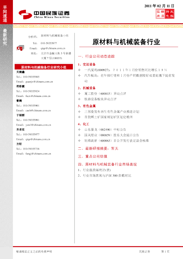 民族证券原材料与机械装备行业早间速递