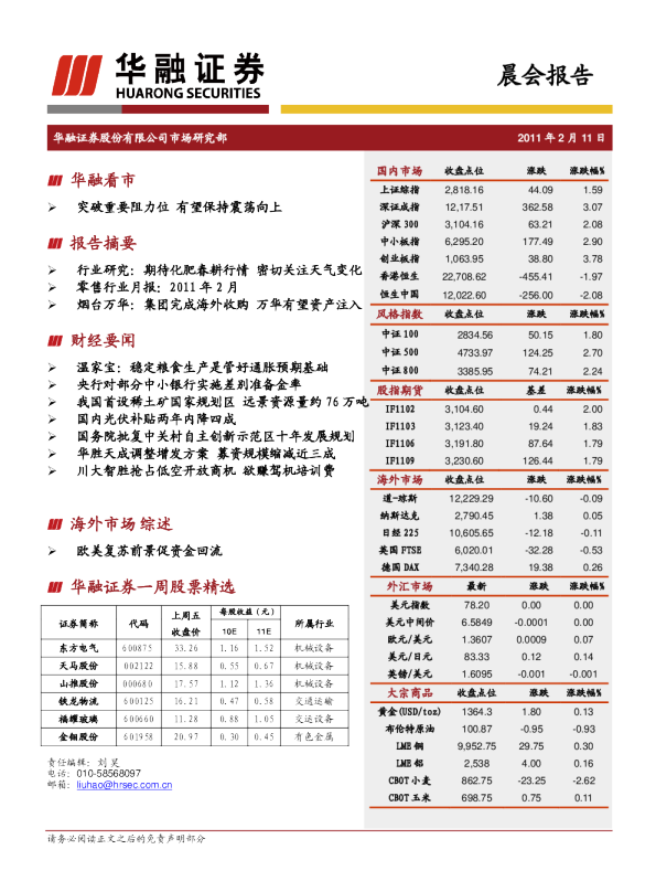 华融证券晨会报告