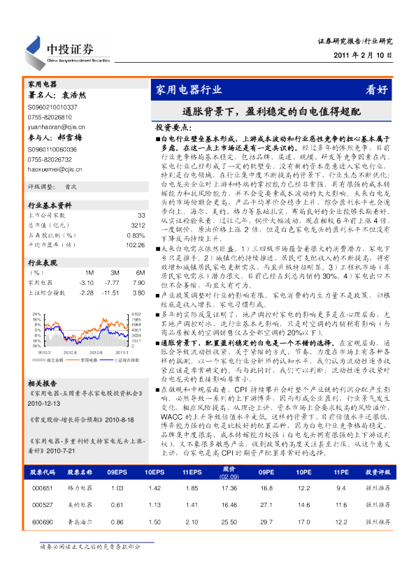 家用电器行业：通胀背景下,盈利稳定的白电值得超配