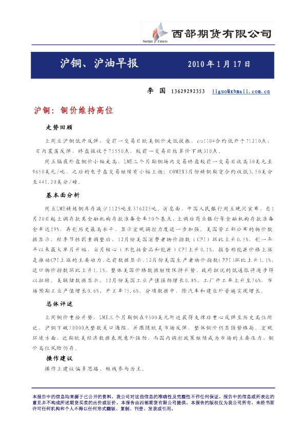 沪铜、沪油早报：铜价维持高位