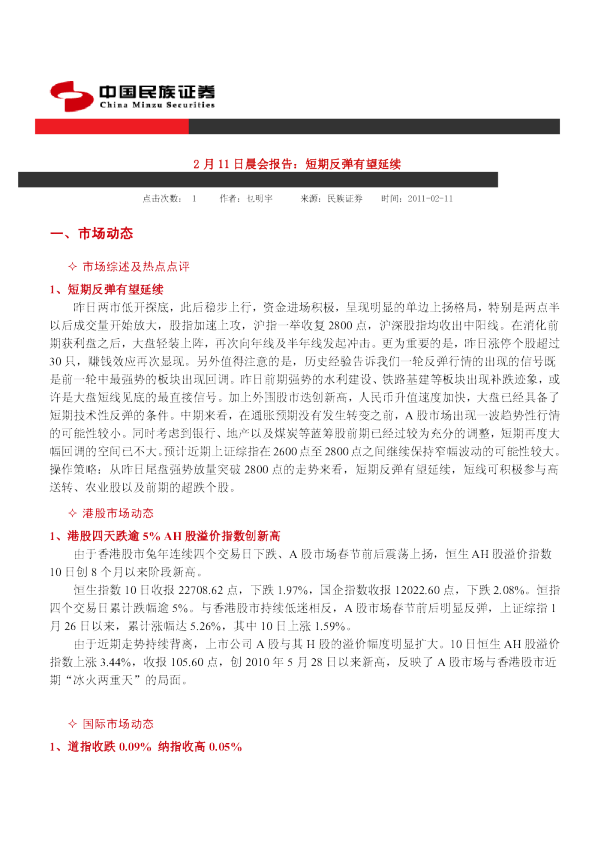 民族证券晨会报告