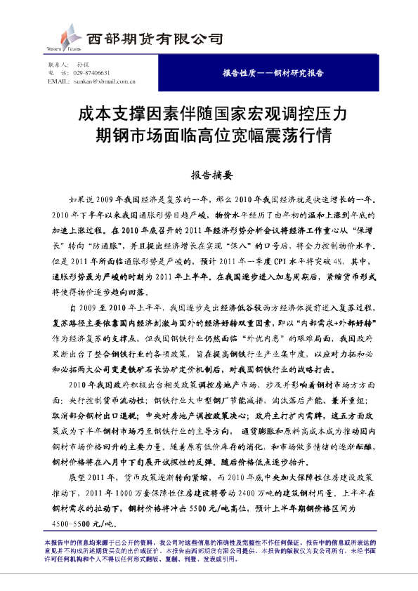 钢材研究报告：成本支撑因素伴随国家宏观调控压力,期钢市场面临高位宽幅震荡行情
