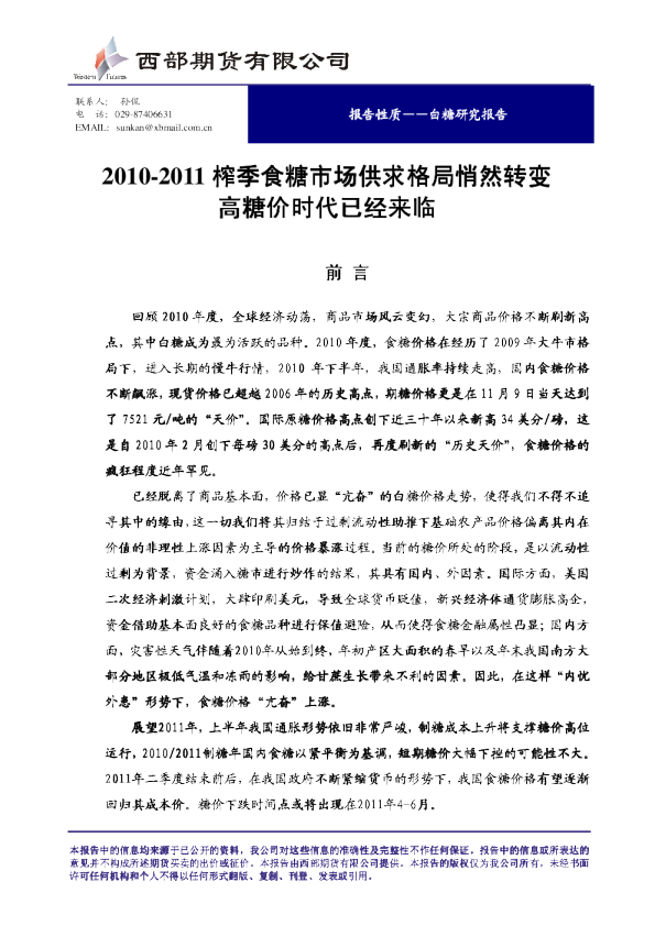 2010-2011榨季食糖市场供求格局悄然转变,高糖价时代已经来临