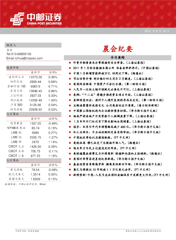 中邮证券晨会纪要