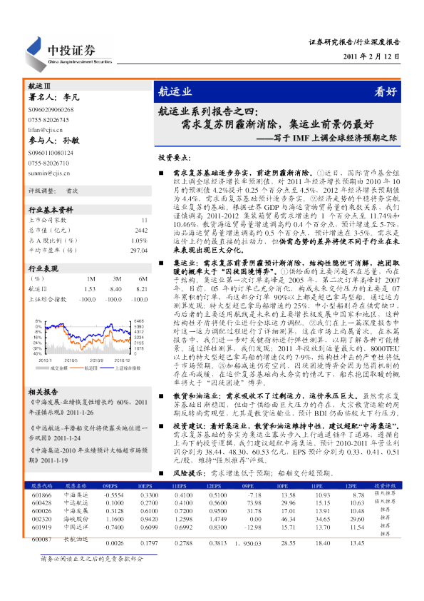 航运业系列报告之四：需求复苏阴霾渐消除,集运业前景仍最好