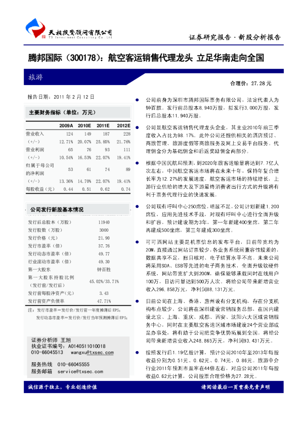 航空客运销售代理龙头，立足华南走向全国