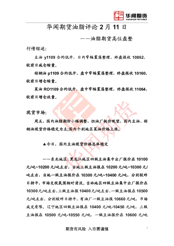 油脂评论：油脂期货高位盘整