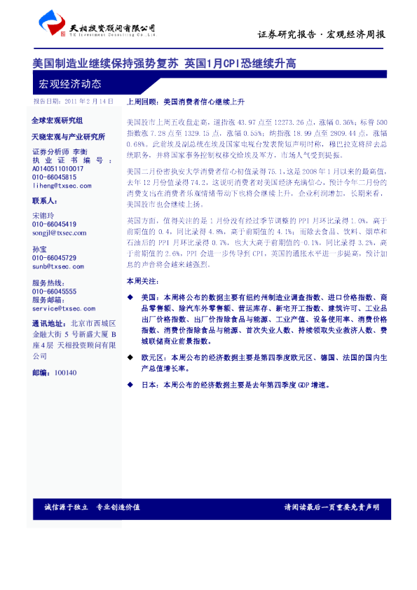 宏观经济周报：美国制造业继续保持强势复苏,英国1月CPI恐继续升高