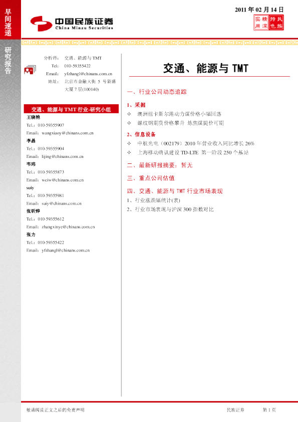 民族证券交通、能源与TMT行业早间速递
