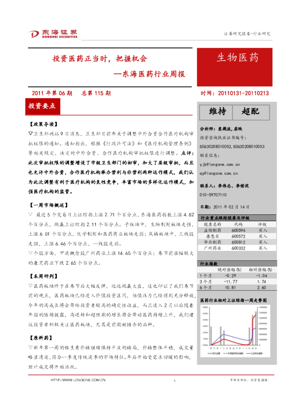 生物医药行业周报：投资医药正当时,把握机会