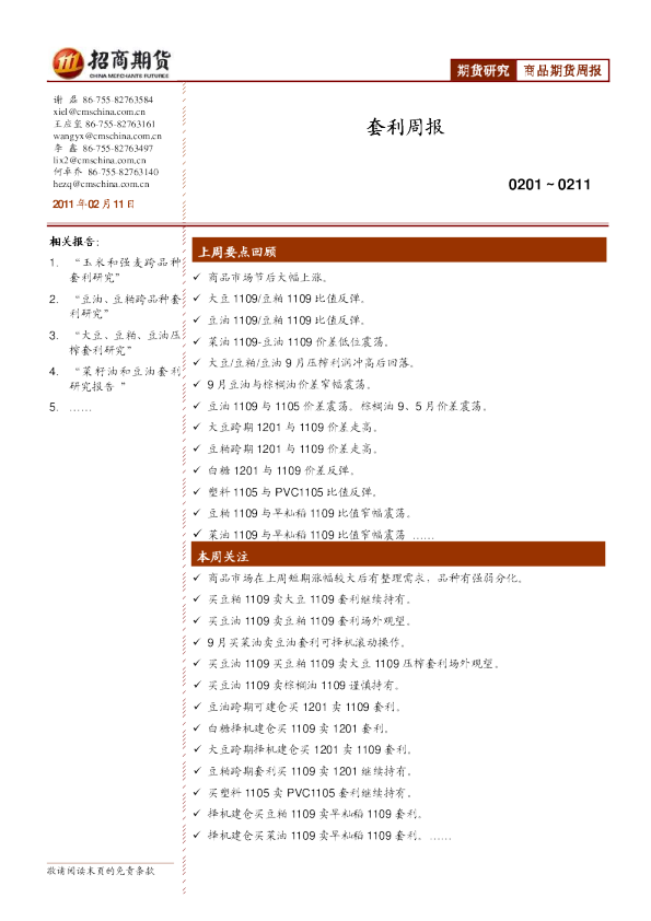 招商期货套利周报
