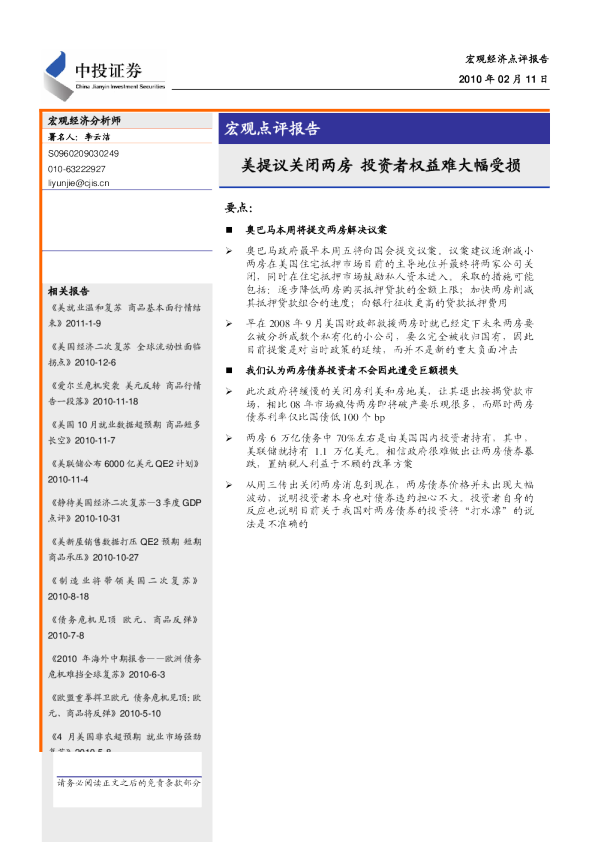 宏观点评报告：美提议关闭两房,投资者权益难大幅受损