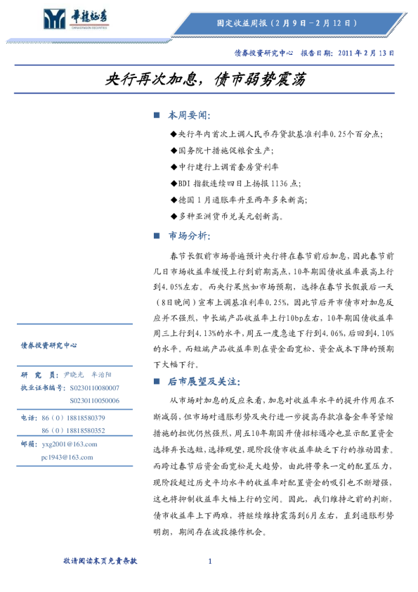 固定收益周报：央行再次加息,债市弱势震荡