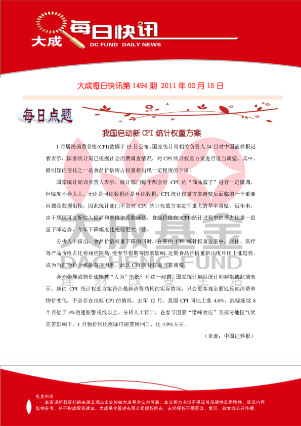 大成每日快讯第1494期