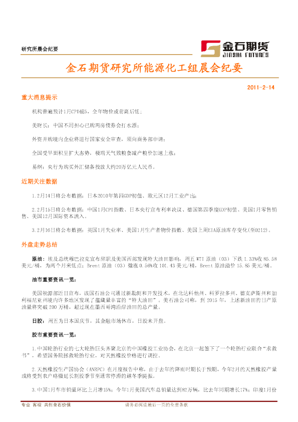 金石期货研究所能源化工组晨会纪要