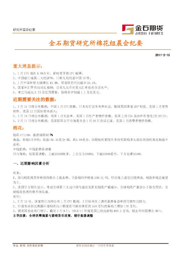 金石期货研究所棉花组晨会纪要
