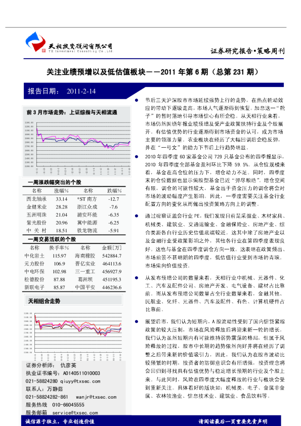 策略周刊：关注业绩预增以及低估值板块
