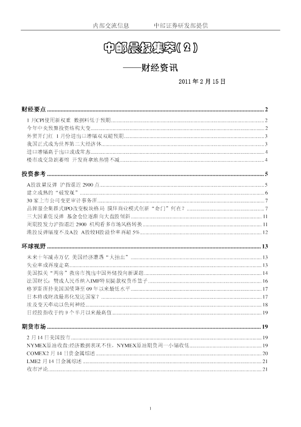 中邮晨报集萃( 2 )财经资讯