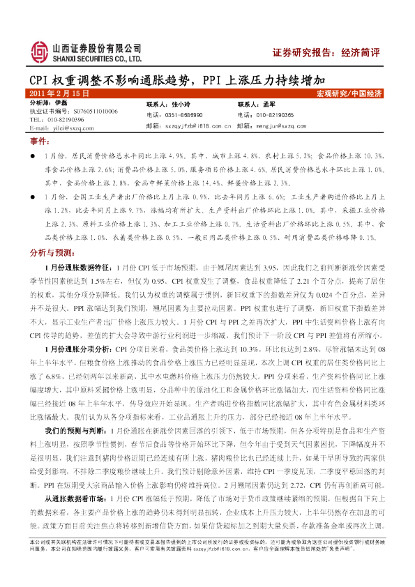 经济简评：CPI权重调整不影响通胀趋势,PPI上涨压力持续增加