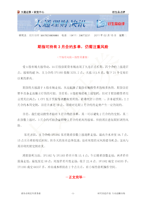 衍生品点评：期指可持有3月合约多单,仍需注重风险