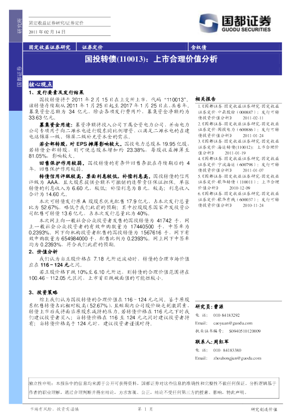 国投转债：上市合理价值分析