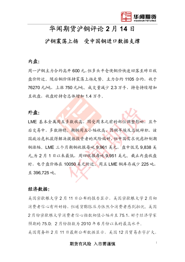 沪铜评论：沪铜震荡上扬,受中国铜进口数据支撑