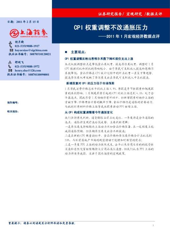2011年1月宏观经济数据点评：CPI权重调整不改通胀压力