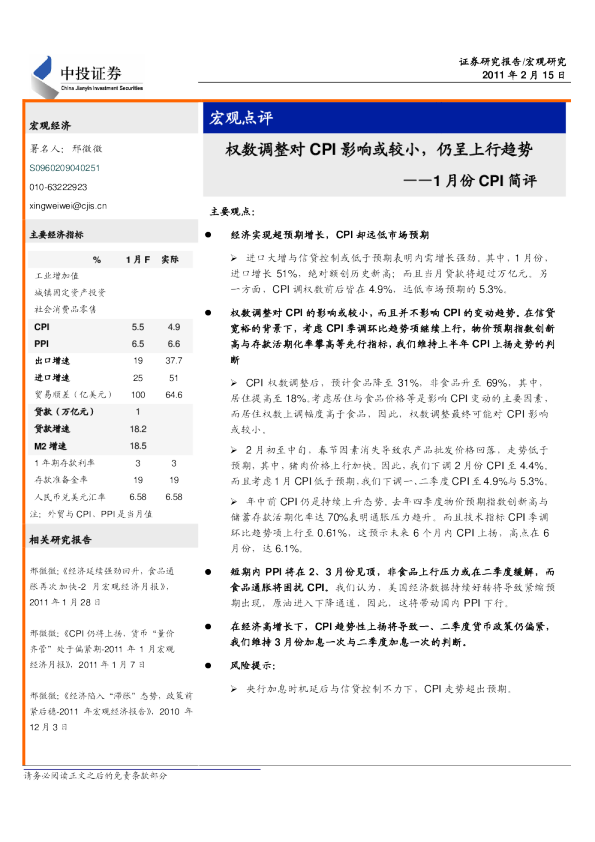 1月份CPI简评：权数调整对CPI影响或较小,仍呈上行趋势