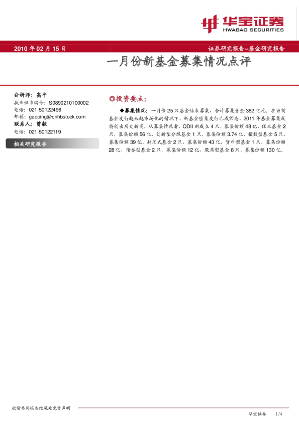 一月份新基金募集情况点评