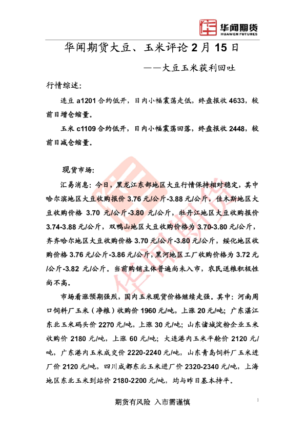 大豆、玉米评论2月15日：大豆玉米获利回吐