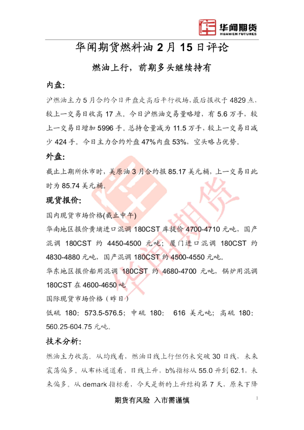 燃料油2月15日评论：燃油上行,前期多头继续持有