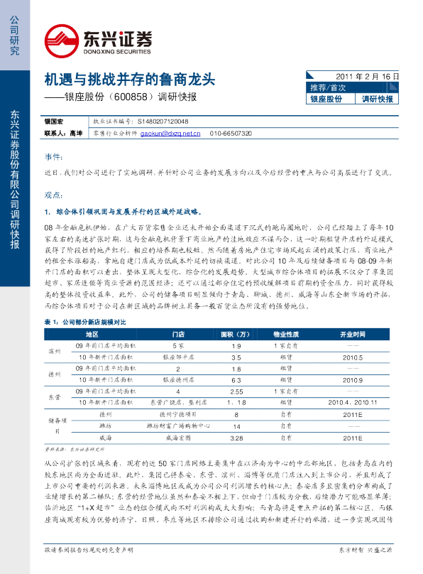 机遇与挑战并存的鲁商龙头