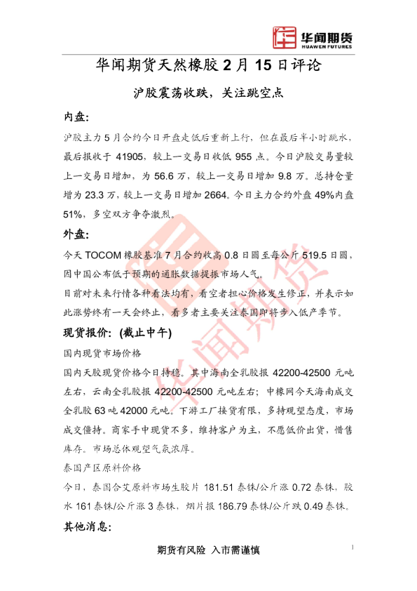 天然橡胶2月15日评论：沪胶震荡收跌,关注跳空点