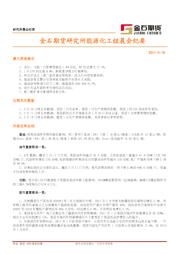 金石期货研究所能源化工组晨会纪要