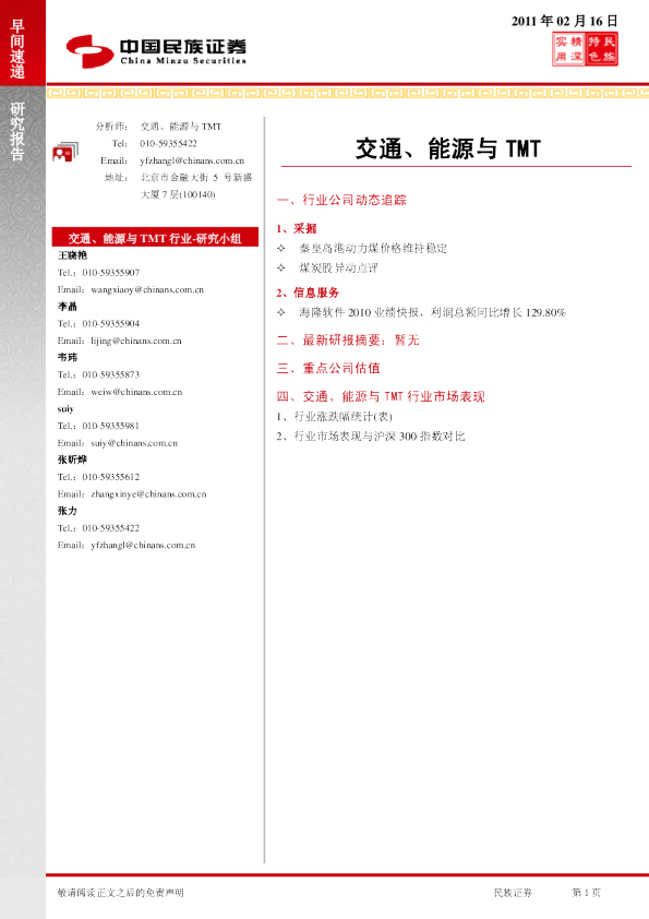 民族证券交通、能源与TMT早间速递