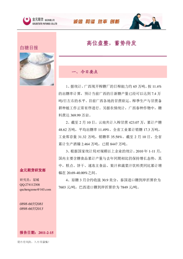 白糖日报：高位盘整,蓄势待发