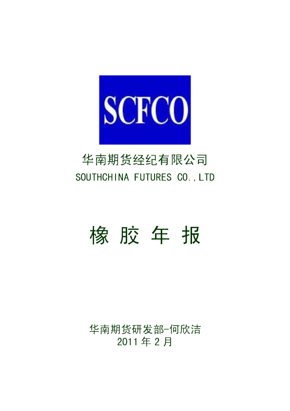 华南期货橡胶年报